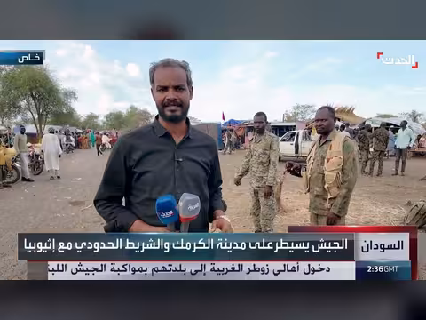 الحدث في قلب الكرمك بعد استعادة الجيش السوداني