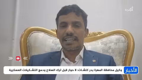 وكيل المهرة: لا حوار قبل ترك السلاح