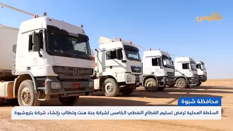 شبوة ترفض تسليم القطاع النفطي لجنة هنت وتطالب ببتروشبوة
