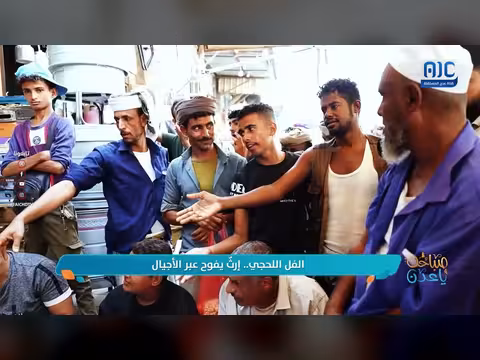 برنامج عاداتنا يستعرض الفل اللحجي إرثاً يفوح عبر الأجيال