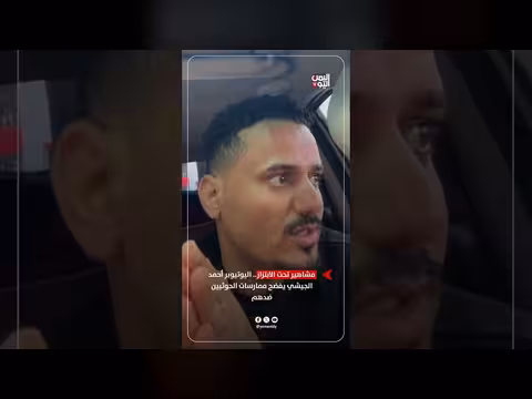 مشاهير تحت الابتزاز... أحمد الجيشي يفضح ممارسات الحوثيين