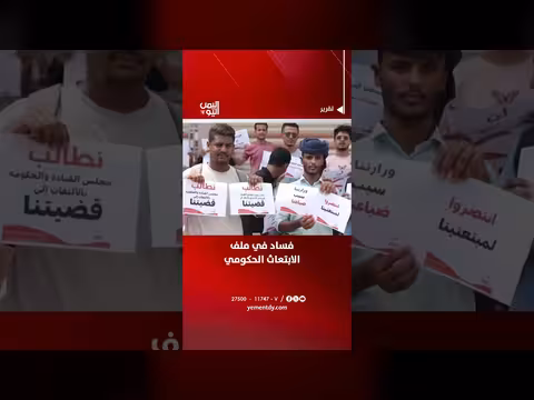 تقرير يكشف فساداً في ملف الابتعاث الحكومي