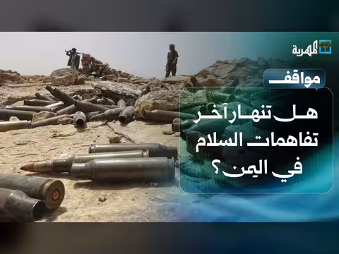 اليمن على حافة الانفجار.. هل تنهار آخر تفاهمات السلام؟