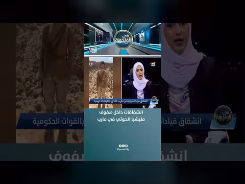 انشقاقات جديدة داخل صفوف مليشيا الحوثي في مارب