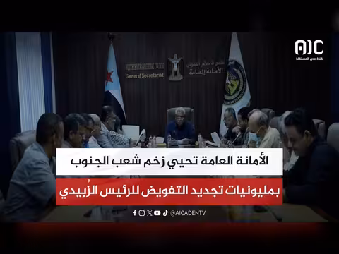 الأمانة العامة تحيي زخم شعب الجنوب