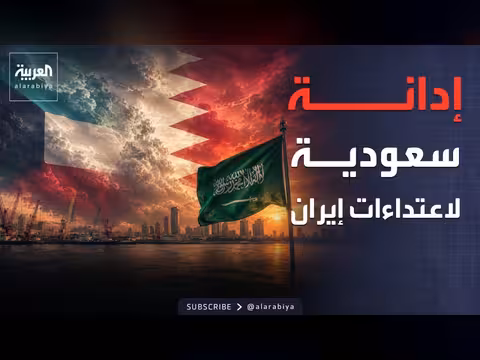 السعودية تدين هجمات إيران على البحرين والكويت