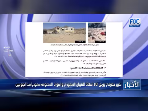 وثيقة حقوقية تكشف 801 انتهاكاً للطيران السعودي والقوات المدعومة ضد الجنوبيين