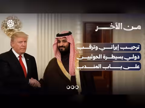 ترحيب إيراني وترقب دولي لسيطرة الحوثيين على باب المندب