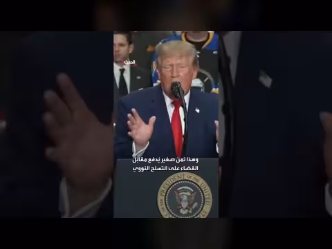 ترامب يذكر سعراً يقارب دولاراً وثمانية وخمسين سنتاً