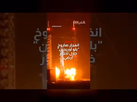 انفجار صاروخ بلو أوريجن أثناء اختبار أرضي