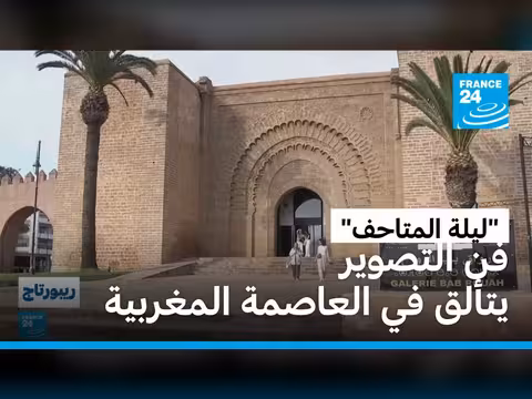 الرباط تحتفي بليلة المتاحف بالتصوير الفوتوغرافي