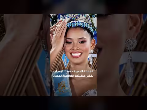 جوهيري مولا تتويج ملكة جمال العالم 2026
