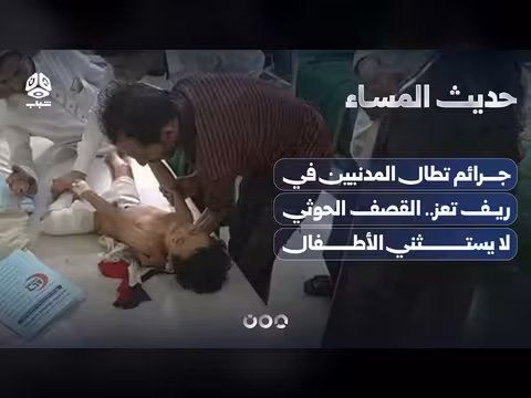 جرائم تطال المدنيين في ريف تعز.. القصف الحوثي لا يستثني الأطفال | حديث المساء