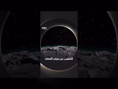 التنقيب عن موارد الفضاء
