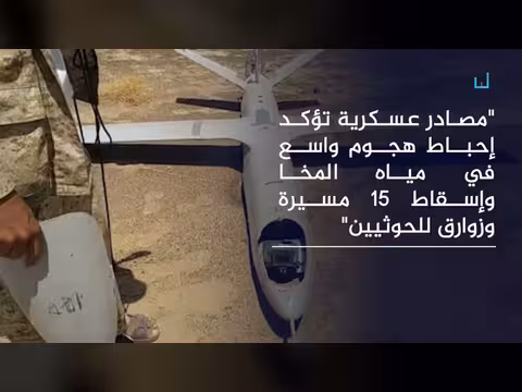 الجيش يعلن إحباط هجوم الحوثيين على المخا وتدمير 15 طائرة و3 زوارق