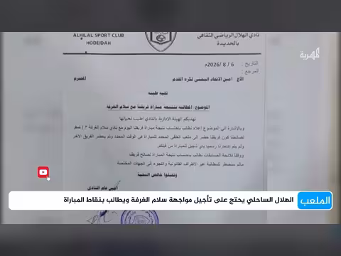 الهلال الساحلي يطالب بنقاط المباراة بعد رفض تأجيلها أمام سلام الغرفة