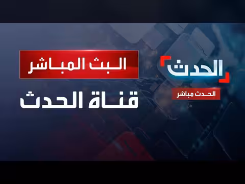 البث المباشر لقناة الحدث الإخبارية على مدار الساعة