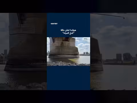 هولندا تعلن حالة شح المياه