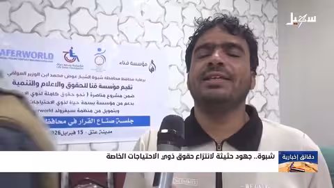شبوة: جهود لضمان حقوق ذوي الاحتياجات الخاصة
