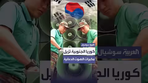 كوريا الجنوبية تبدأ تفكيك مكبرات الصوت الحدودية