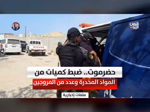 ضبط كميات من المواد المخدرة في حضرموت