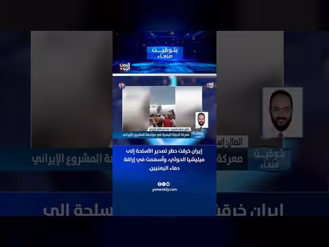 إيران خرقت حظر تصدير الأسلحة إلى الحوثي