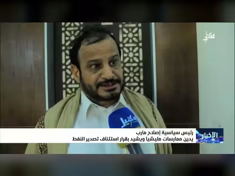 رئيس سياسية إصلاح مأرب يدين ممارسات الحوثيين