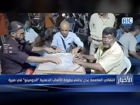 انتقالي عدن يختتم بطولة الدومينو الرمضانية في صيرة