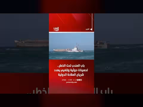 حصار حوثي على باب المندب يهدد شريان الملاحة الدولية