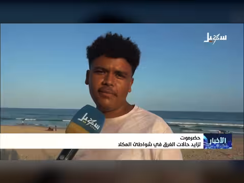 تزايد حالات الغرق في شواطئ المكلا