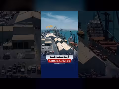 تضارب القرارات حول ميناء قنا