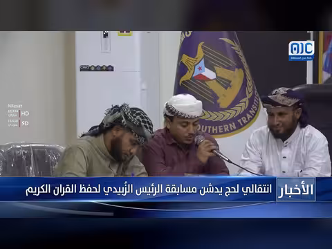 انتقالي لحج يطلق مسابقة الرئيس الزُبيدي لحفظ القرآن الكريم