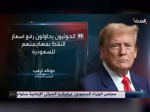 ترمب: ظننت أن الحوثيين تعلموا الدرس بعد قصفهم بقوة