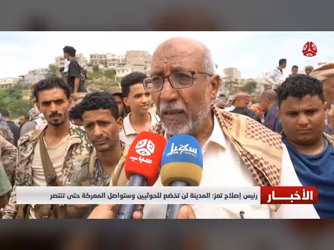 رئيس إصلاح تعز: المدينة لن تخضع للحوثيين وستواصل المعركة حتى النصر