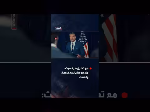 البيت الأبيض ينشر فيديو اعتقال مادورو ويعلق على موقف ترمب