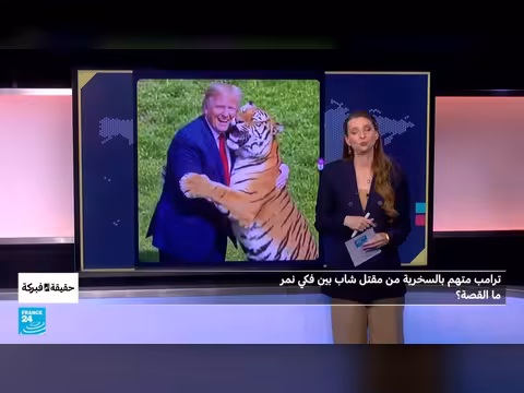 ترامب يثير الجدل بمقطع ذكاء اصطناعي يسخر من مقتل شاب بنمر