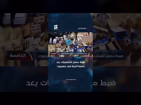 ضبط معمل متفجرات خلال عملية أمنية في حضرموت