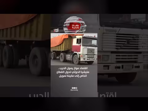 اقتصاد مواز يمول الحرب