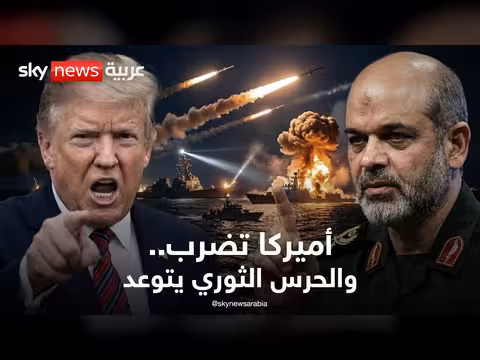 الضربات الأميركية تعود إلى إيران والحرس الثوري يتوعد بالرد