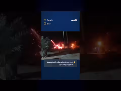 اندلاع حريق في محل خردة بمديرية سيئون