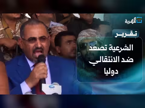 الشرعية تصعد ضد الانتقالي دوليا