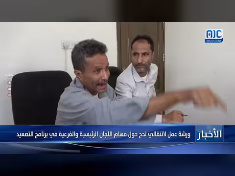 ورشة عمل لانتقالي لحج حول مهام اللجان