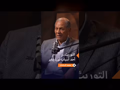 محمد السادات: التوريث سبب ثورة يناير