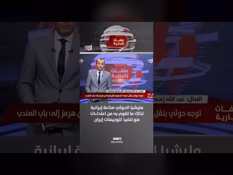 عبدالله إسماعيل: مليشيا الحوثي صناعة إيرانية تنفذ توجيهات إيران