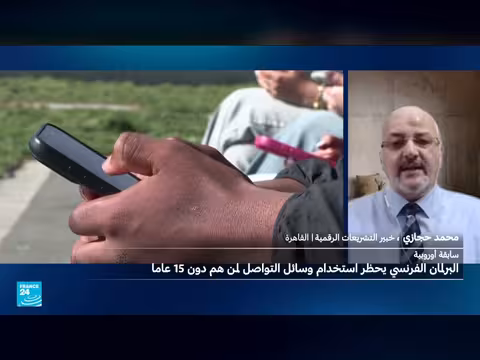 البرلمان الفرنسي يحظر وسائل التواصل الاجتماعي للقاصرين دون 15 عاما