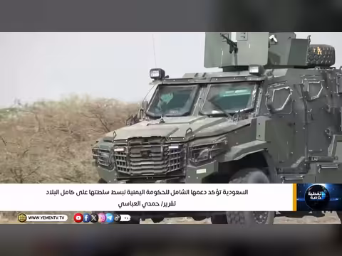 السعودية تؤكد دعمها الشامل للحكومة اليمنية لبسط سلطتها على كامل البلاد