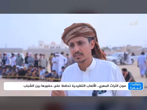 الألعاب التقليدية تحافظ على حضورها بين شباب المهرة