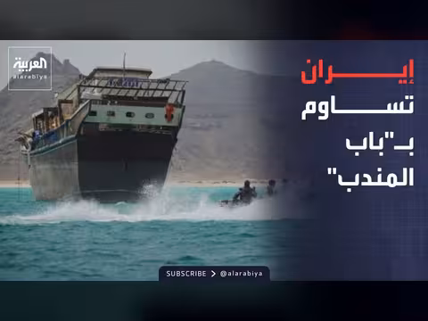 إيران تهدد بإغلاق باب المندب وصفقة أسلحة أميركية للسعودية