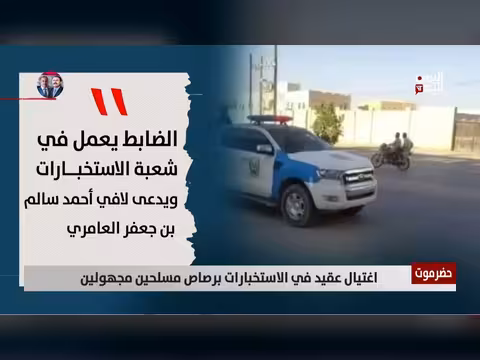 اغتيال عقيد الاستخبارات في حضرموت