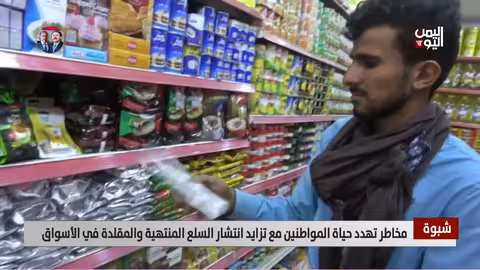 مخاطر السلع المنتهية في شبوة